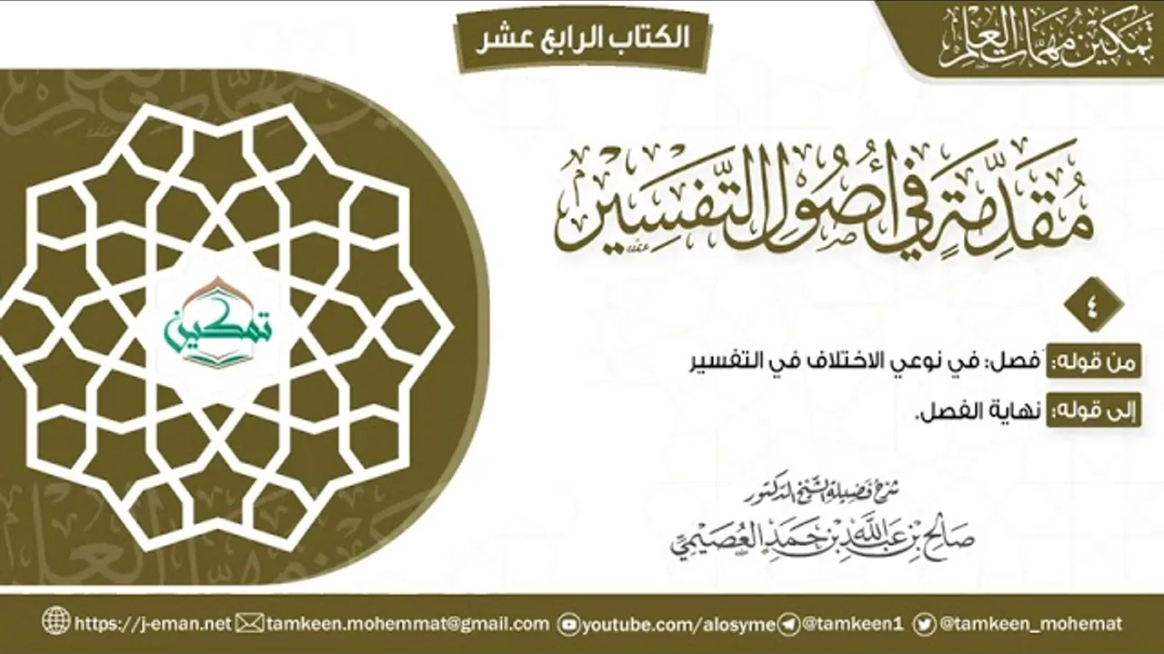 مقدمة أصول التفسير | المقرر (4) | برنامج تمكين مهمات العلم