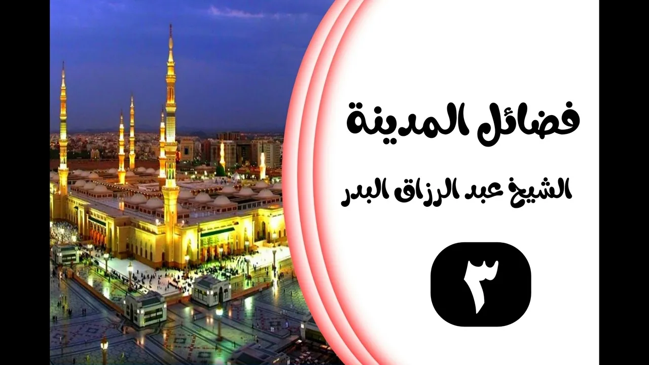03 - فضائل المدينة الشيخ عبدالرزاق البدر