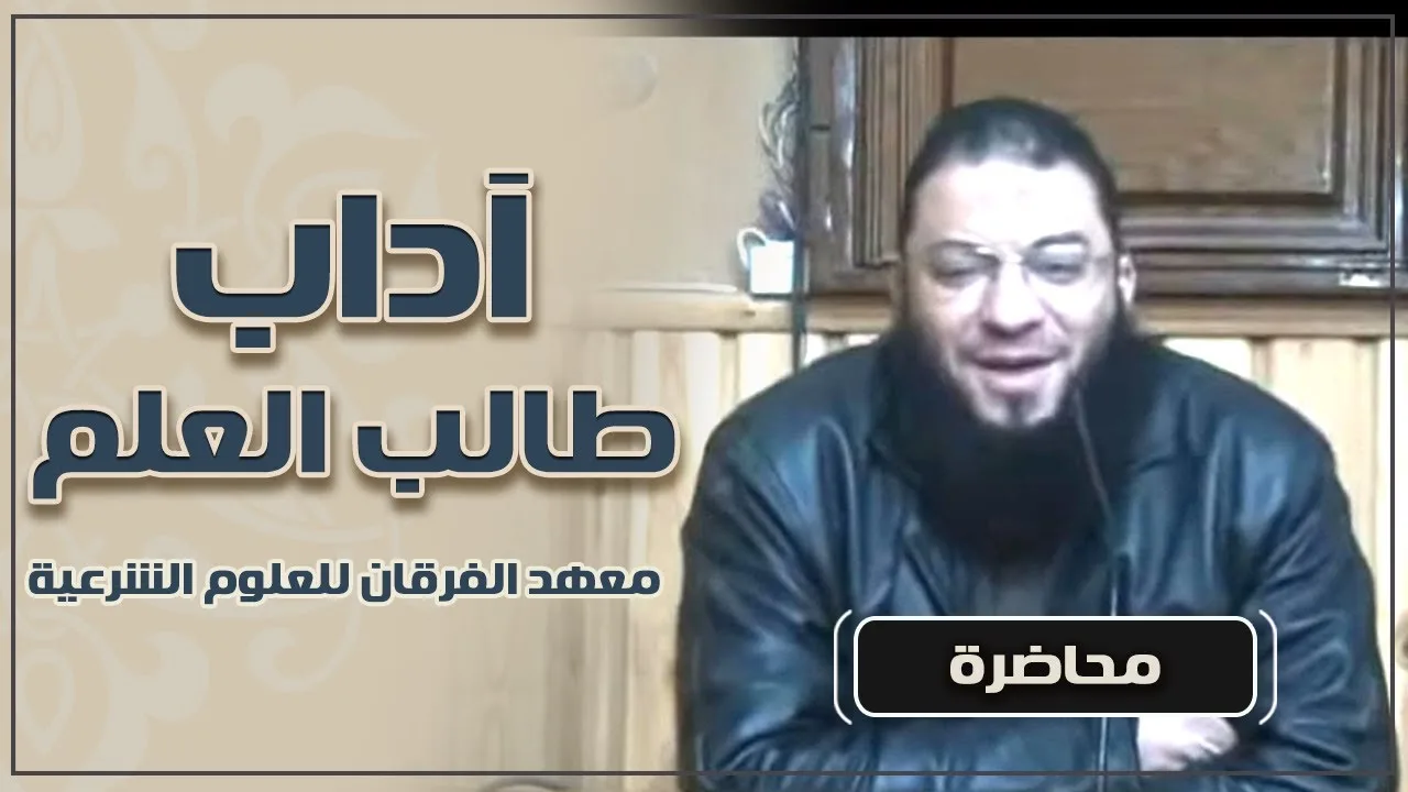 آداب طالب العلم .. " درس هام جدًا لكل طالب علم " | د . حازم شومان