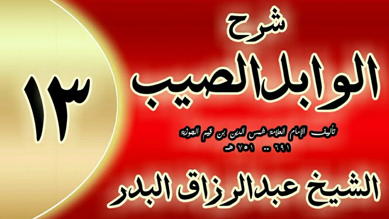 13 - شرح الوابل الصيب لابن قيم" السابعة والثلاثون أن الذكر رأس الأمور.."الشيخ عبدالرزاق البدر