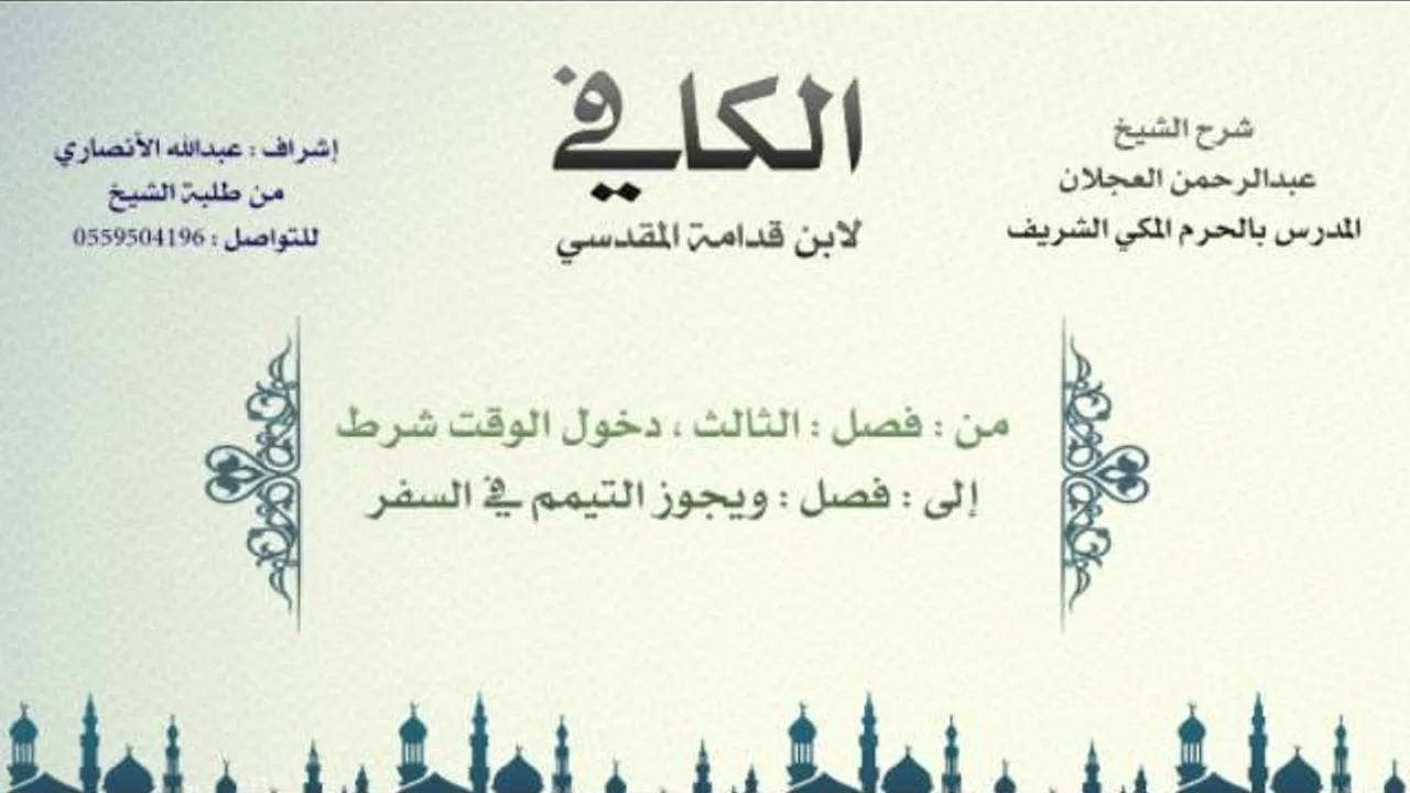 الكافي لابن قدامة المقدسي | شرح الشيخ عبدالرحمن العجلان | 17- باب التيمم 2