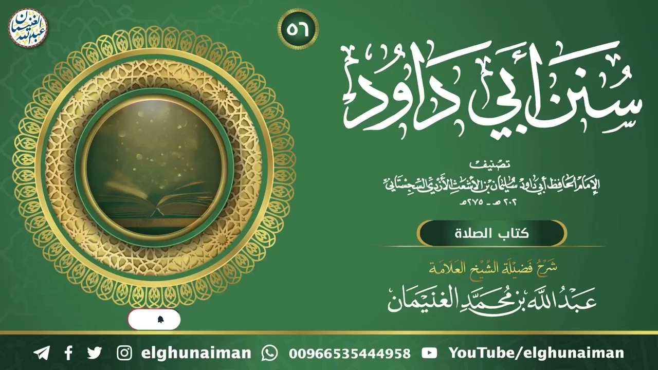 ٥٦. شرح سنن أبي داود | العلامة عبدالله الغنيمان