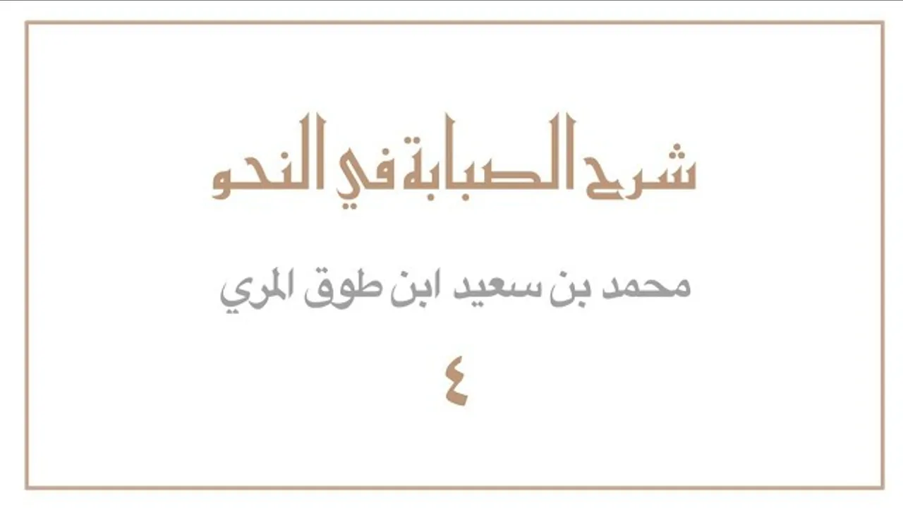(٤) شرح الصبابة في النحو