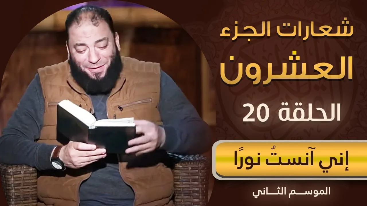 شعارات الجزء العشرون | الحلقة ( 20 ) | #إني_آنست_نورًا | الموسم 02 | د . حازم شومان