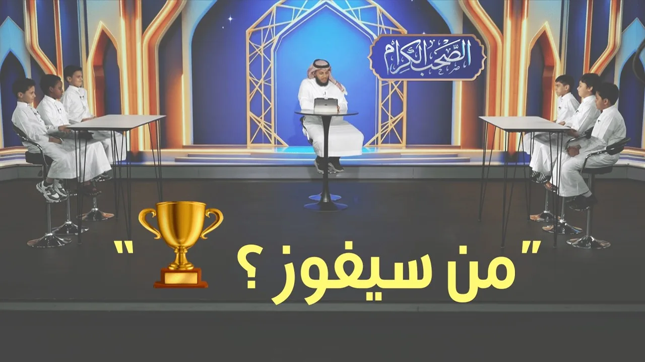 من سيفوز في مواجهة اليوم؟ 🏆 مسابقة الصحب الكرام - الحلقة 1