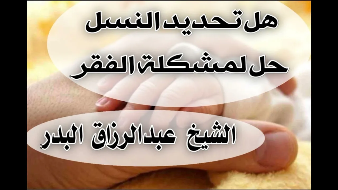 هل تحديد النسل حل لمشكلة الفقر الشيخ عبد الرزاق البدر