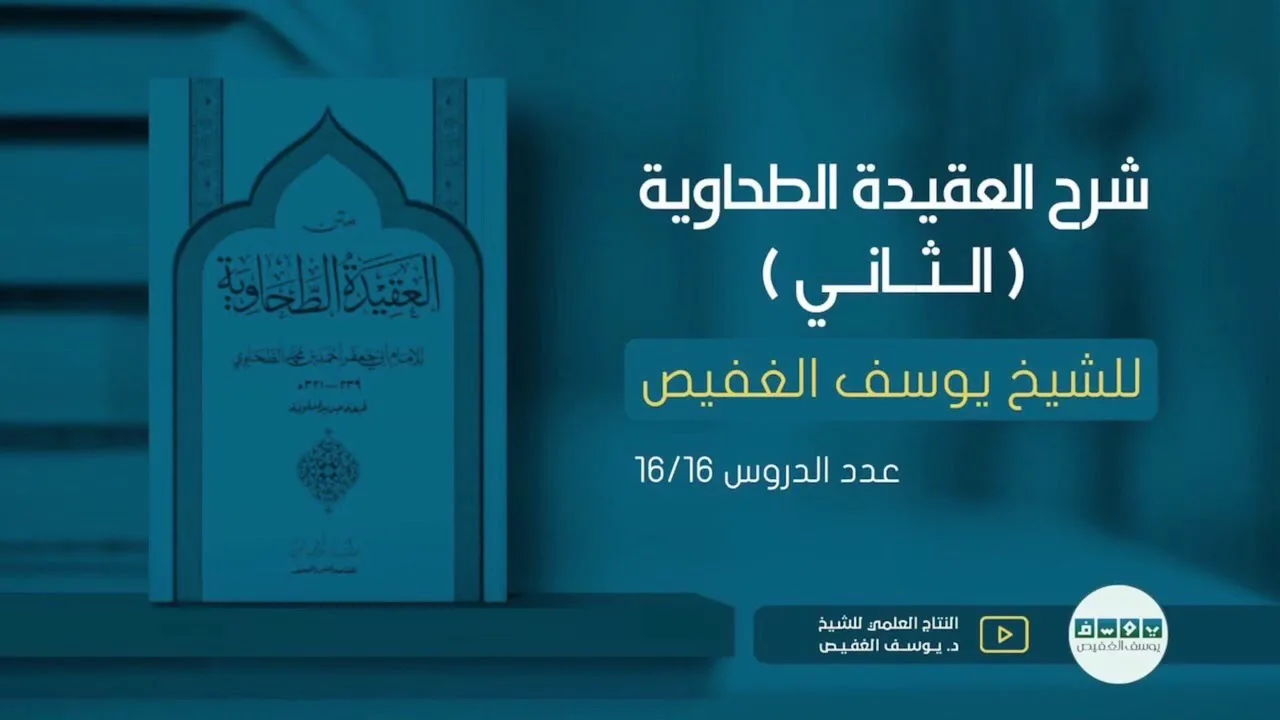 شرح العقيدة الطحاوية (١٦) | الشيخ يوسف الغفيص