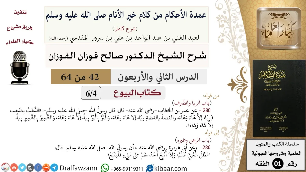 42 من 64\شرح عمدة الأحكام (شرح كامل مع أسئلة)\البيوع\الربا والصرف\صالح الفوزان\الفقه