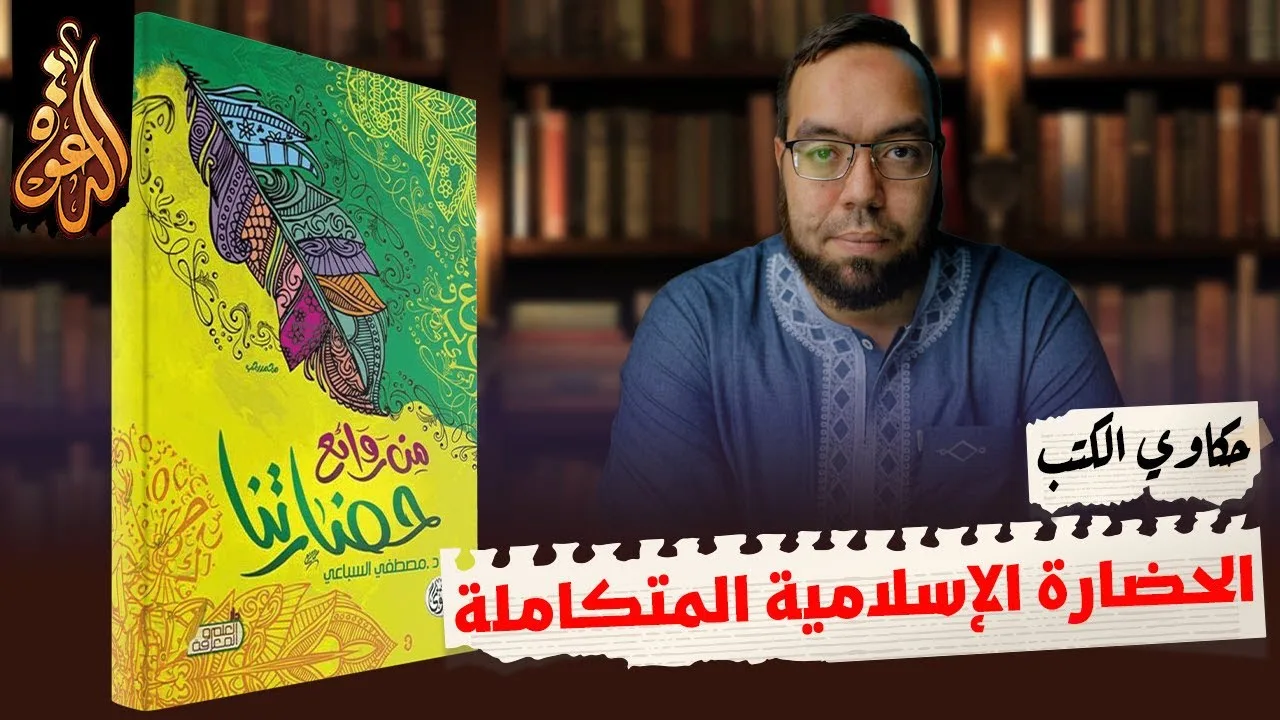 الحضارة الإسلامية المتكاملة روحياً وجسدياً | كتاب: من روائع حضارتنا ج3 #مصطفى_السباعي #حكاوي_الكتب