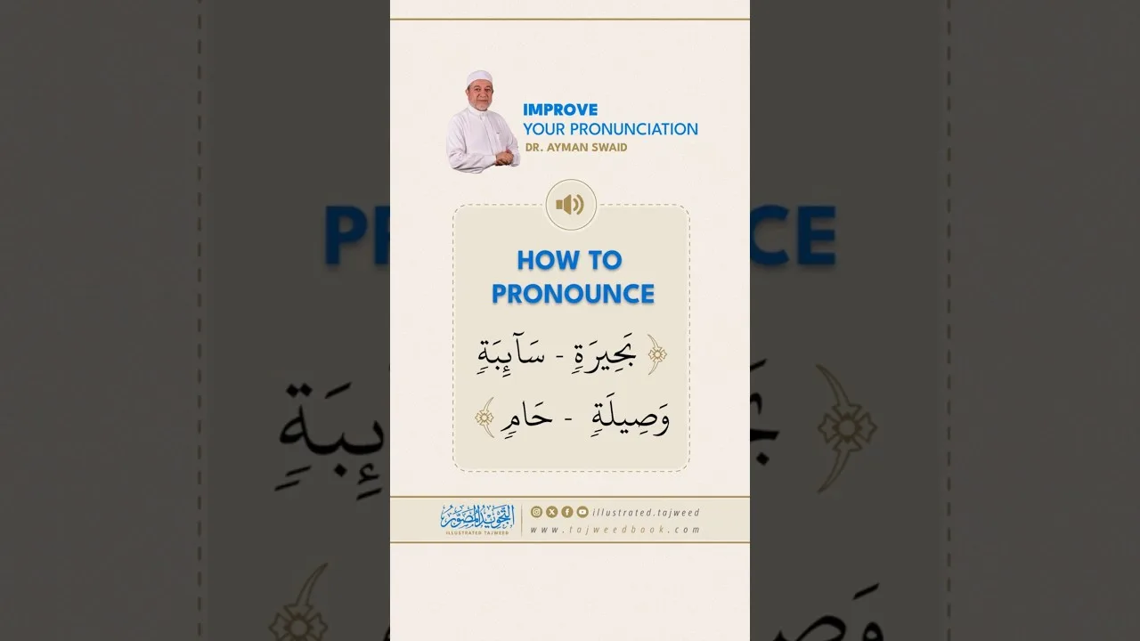 How to pronounce بحِيرَةٍ وَلَا سَائِبَةٍ وَلَا وَصِيلَةٍ وَلَا حَامٍ - Dr. Ayman Rushdi Swaid
