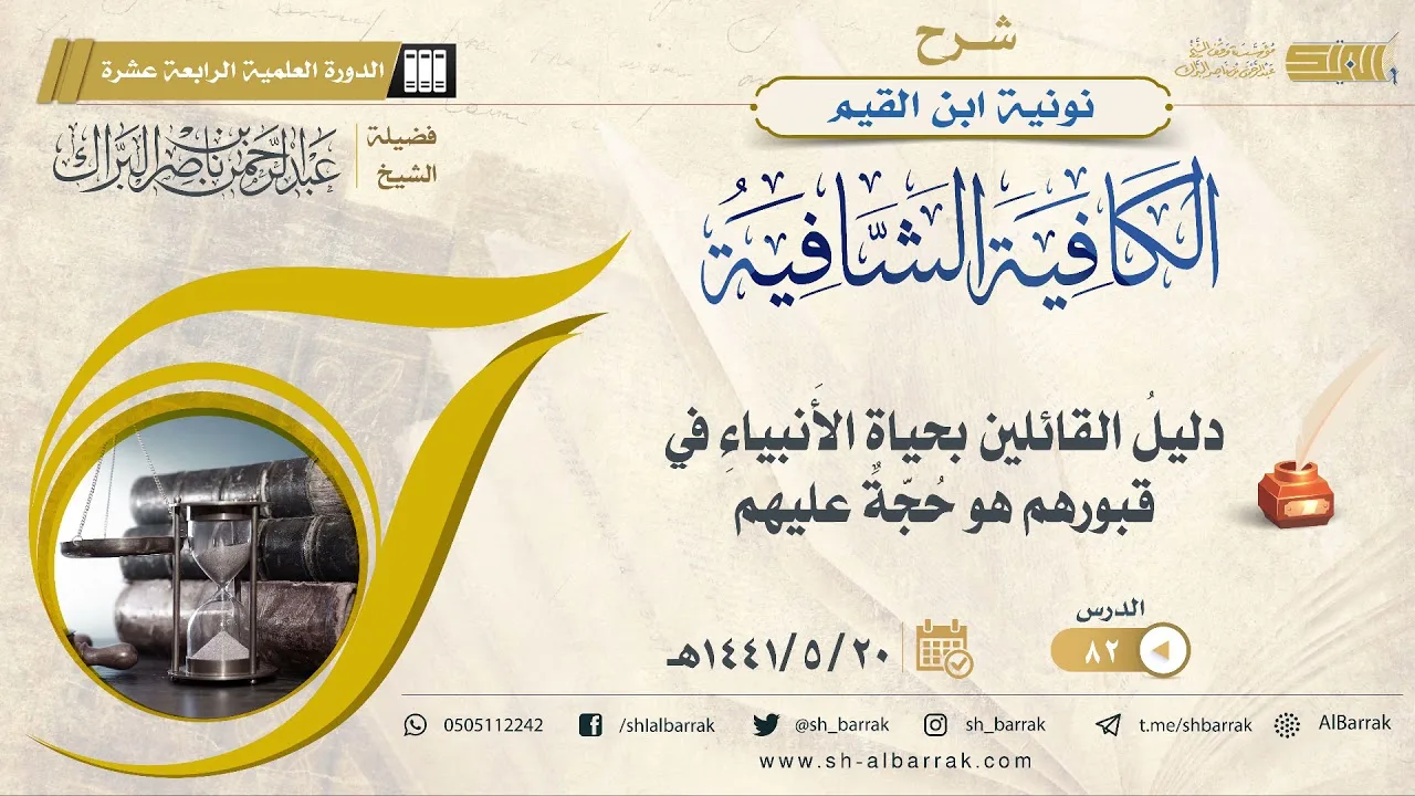 (82) دليل القائلين بحياة الأنبياء في قبورهم هو حجة عليهم - لفضيلة الشيخ عبدالرحمن بن ناصر البراك