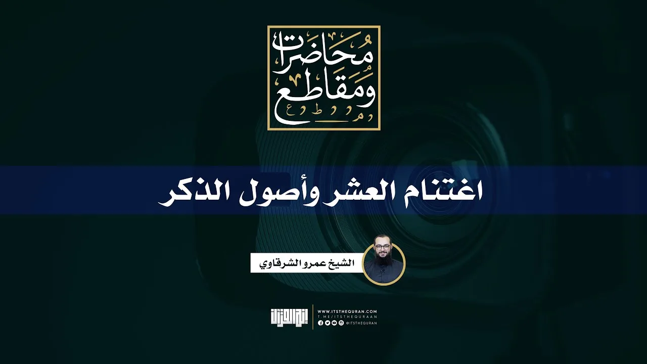 اغتنام العشر وأصول الذكر | الشيخ عمرو الشرقاوي