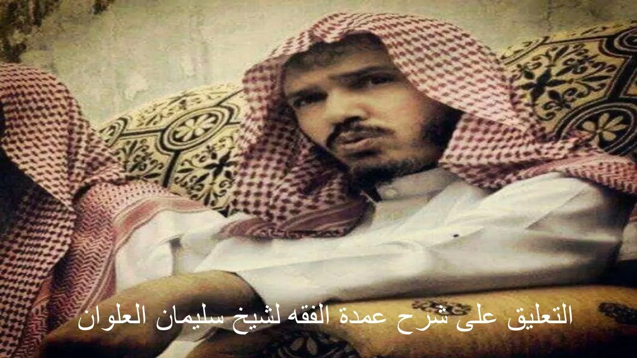 التعليق على شرح عمدة الفقه 07 الشيخ سليمان العلوان
