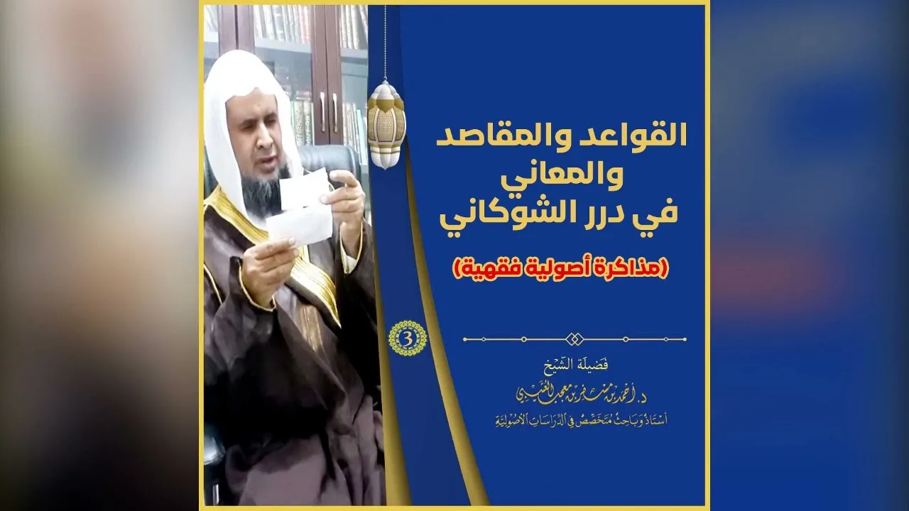 قواعد الدرر البهية 《 3 》لفضيلة الشيخ الدكتور / أحمد بن مسفر العتيبي.
