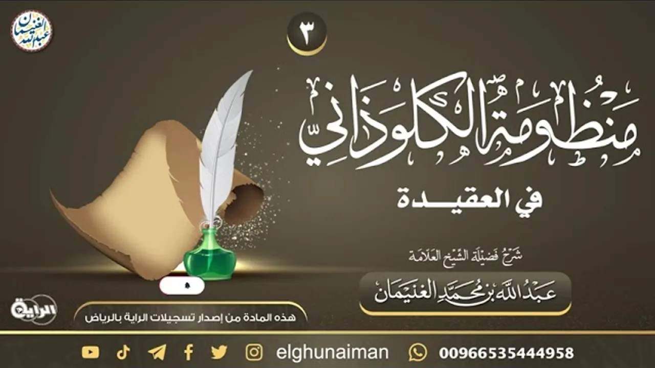 ٣. شرح (منظومة الكلوذاني في العقيدة) | العلامة عبدالله الغنيمان