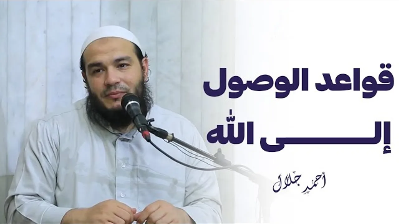 قواعد الوصول إلى الله | #محاضرة | الشيخ أحمد جلال