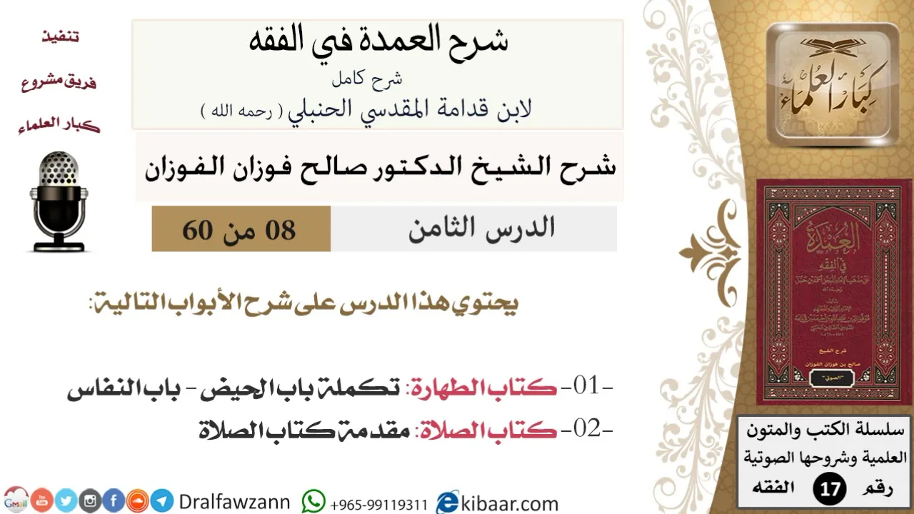 08 من 60 / شرح العمدة في الفقه / كتاب الطهارة / صالح الفوزان / الفقه / كبار العلماء
