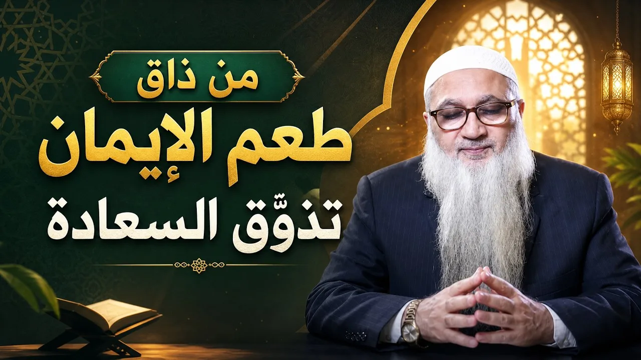 مَن ذاق طعم الإيمان تذوّق السعادة.