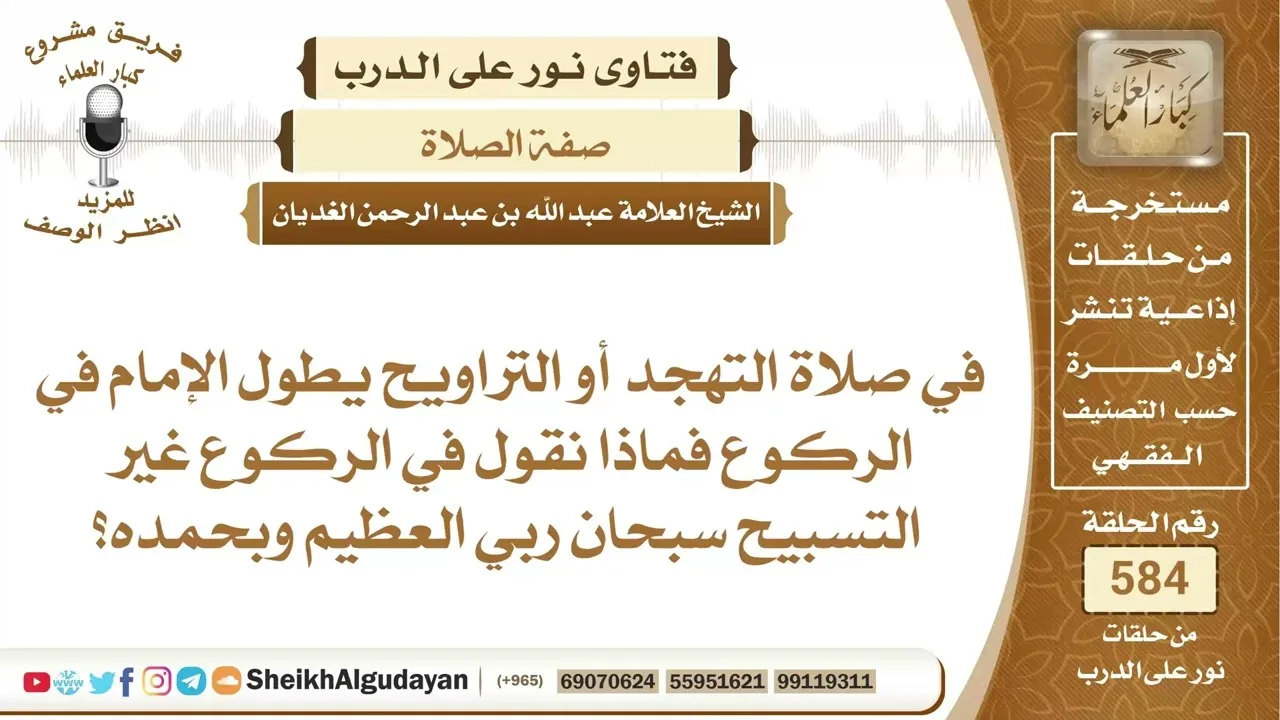 ماذا نقول في الركوع غير التسبيح؟📔 الشيخ عبدالله الغديان