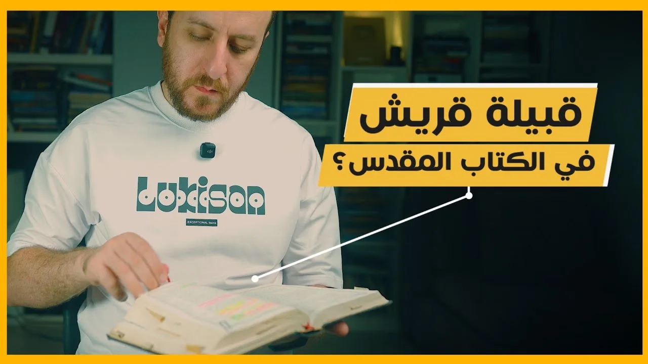 هل تنبأت التوراة بهجرة النبي محمد؟ | النص العبري يُذهل الباحثين