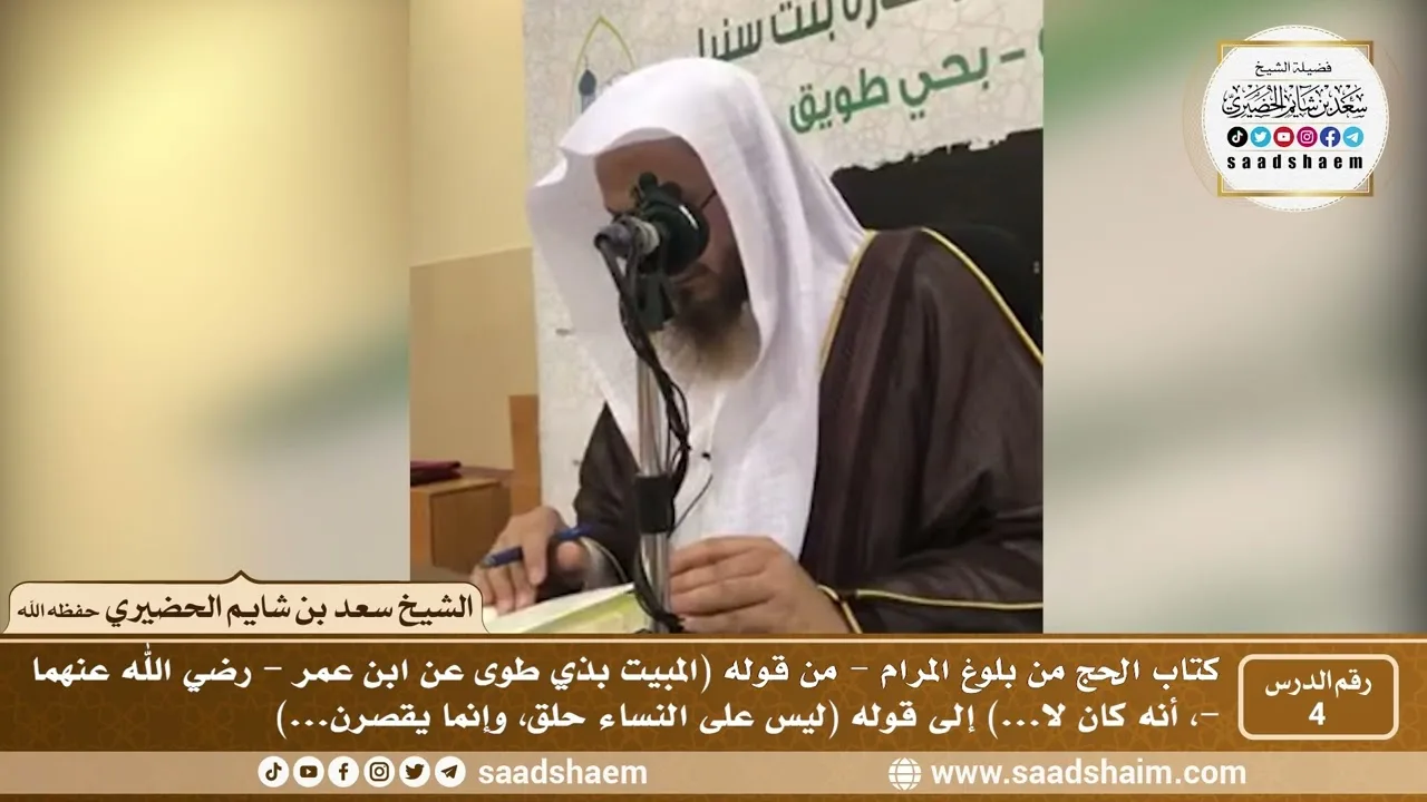 4 - كتاب الحج من بلوغ المرام - الدرس الرابع - الشيخ سعد بن شايم الحضيري