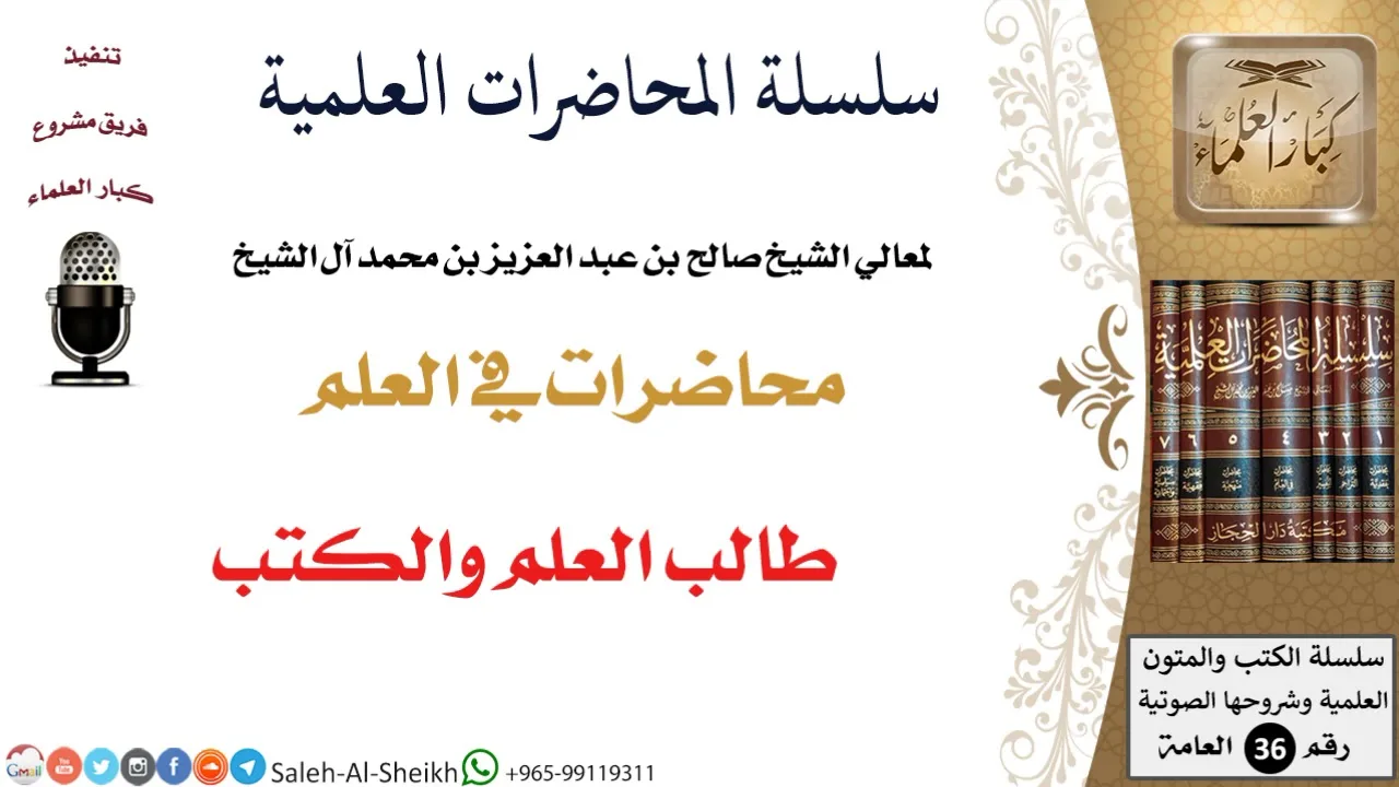 طالب العلم والكتب لمعالي الشيخ صالح آل الشيخ - طلب العلم - كبار العلماء