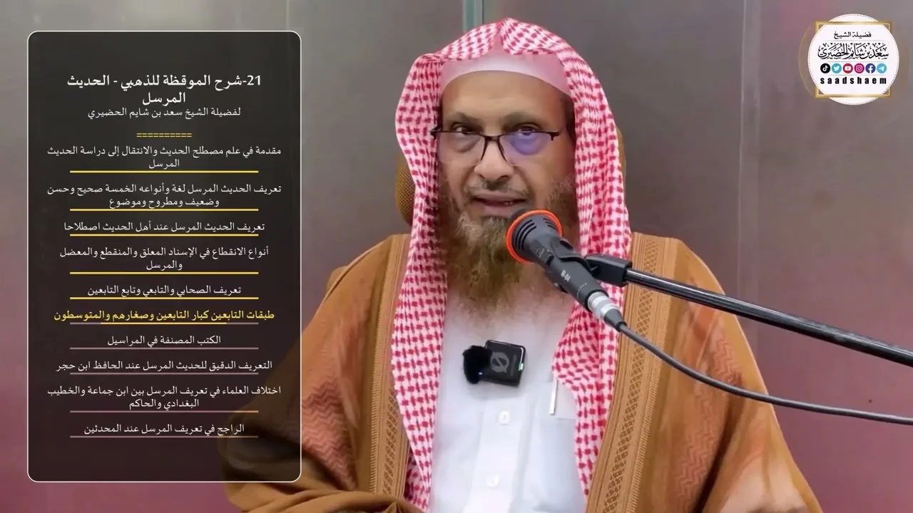 21-شرح الموقظة للذهبي - الحديث المرسل - الشيخ سعد بن شايم الحضيري