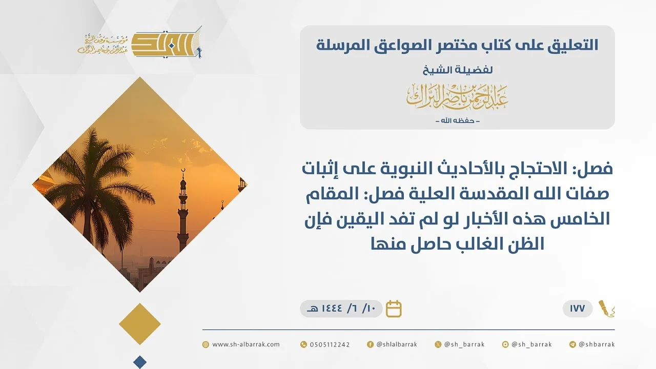 (177) فصل الاحتجاج بالأحاديث النبوية على إثبات صفات الله المقدسة العلية-مختصر الصواعق المرسلة