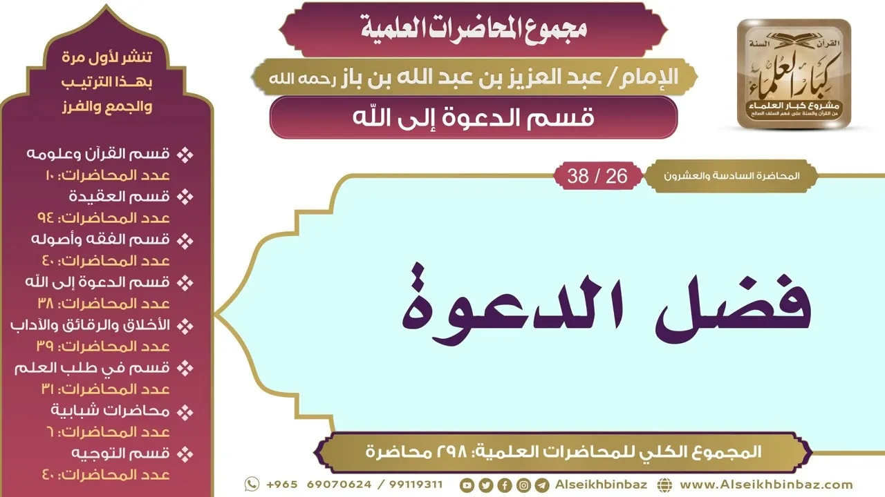 [170/ 298] فضل الدعوة - الشيخ عبدالعزيز بن باز II قسم الدعوة إلى الله [26/ 38]