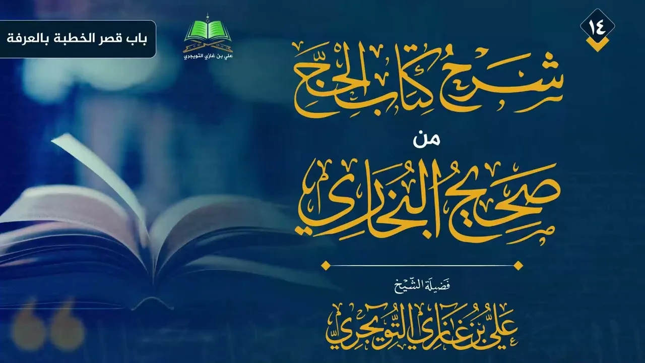 14 شرح كتاب الحج من صحيح البخاري الشيخ علي بن غازي التويجري