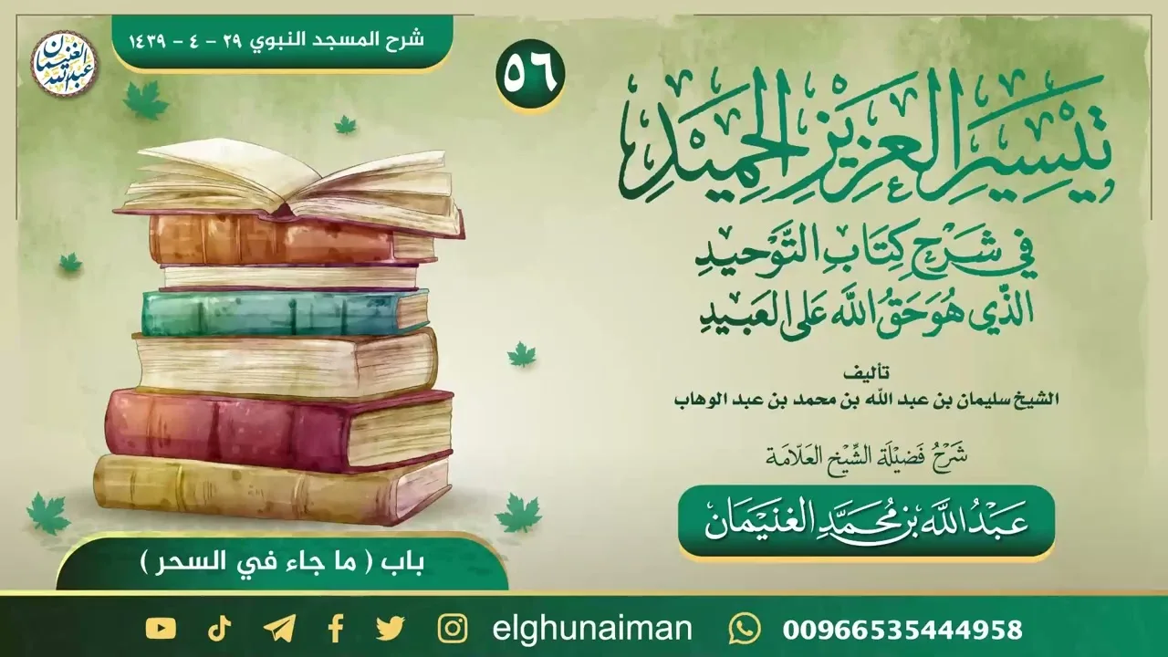 ٥٦. تيسير العزيز الحميد في شرح كتاب التوحيد | العلامة عبدالله الغنيمان