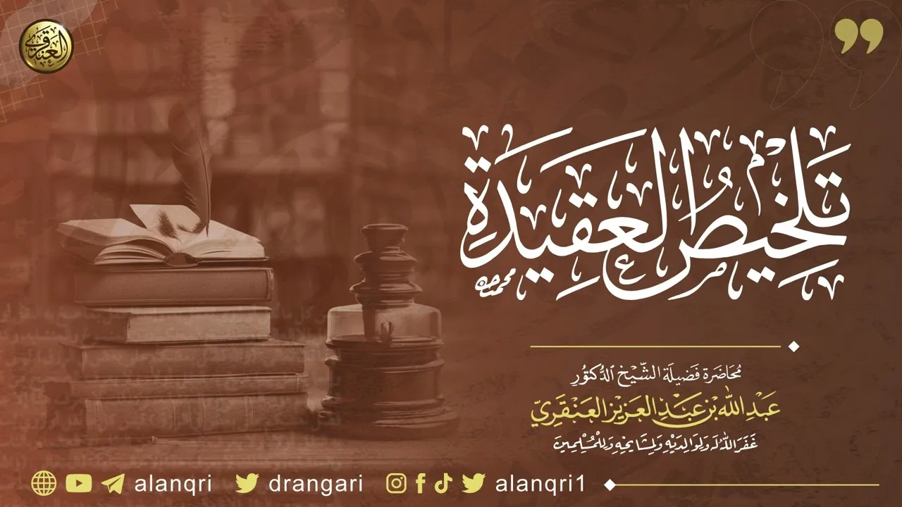 تلخيص العقيدة | الشيخ عبد الله العنقري