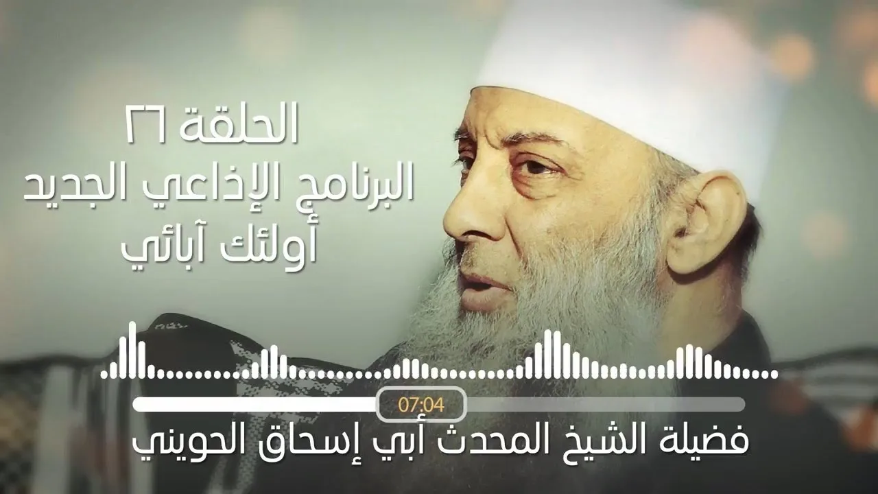 بركة عائشة على المسلمين | 26 | أولئك آبائي برنامج إذاعي جديد للشيخ الحويني