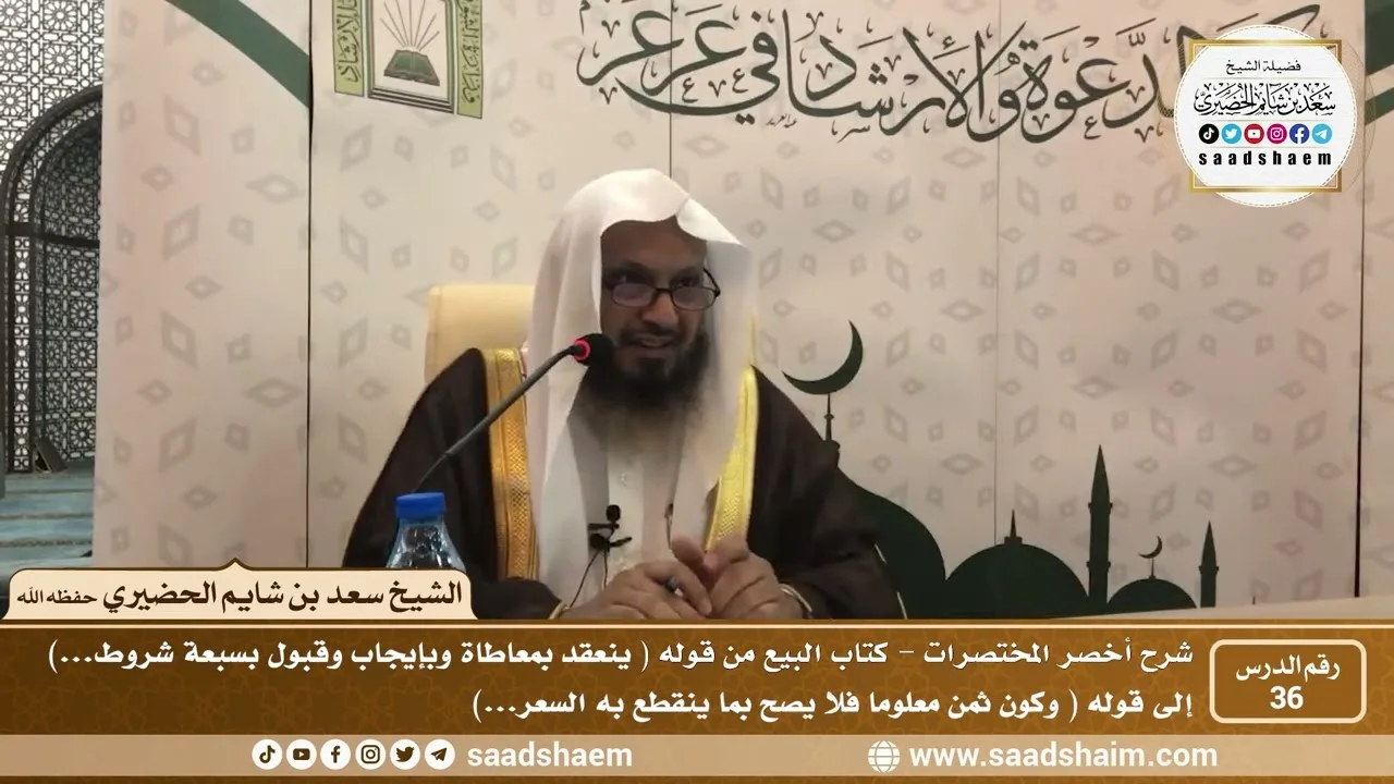 شرح كتاب أخصر المختصرات (36)- كتاب البيوع ( 1 ) - الشيخ سعد بن شايم الحضيري