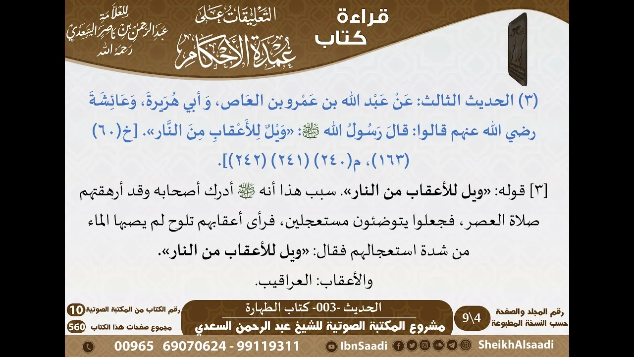 التعليقات على عمدة الأحكام للشيخ السعدي -رحمه الله- الجزء الأول - مشروع كبار العلماء