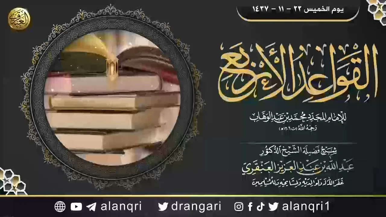 شرح (القواعد الأربع) | الشيخ عبد الله العنقري