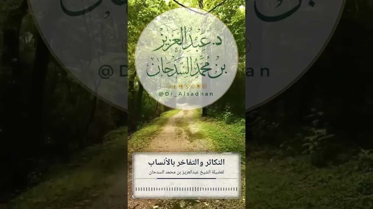 التكاثر والتفاخر بالأنساب لفضيلة الشيخ عبدالعزيز بن محمد السدحان