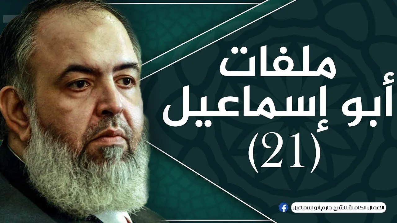 الحلقة 21 | التعليق على أحداث 30 يونيو | ملفات أبو إسماعيل | الشيخ حازم صلاح أبو اسماعيل