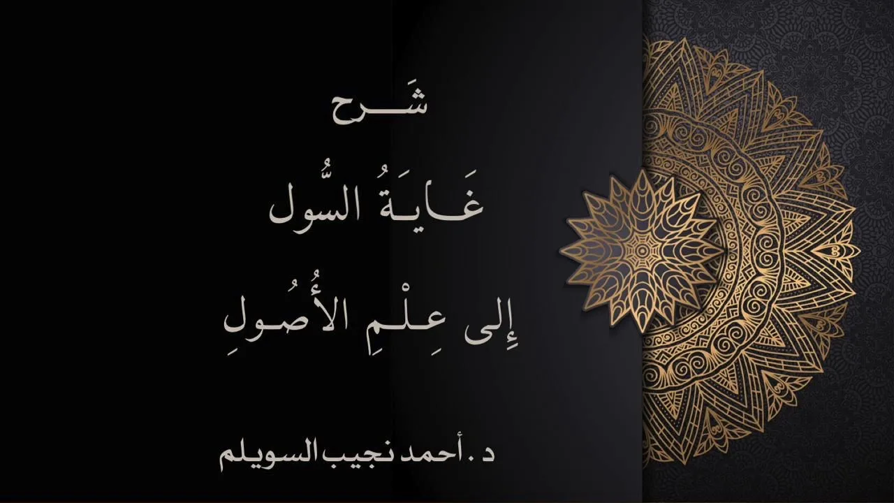 (1) شرح غاية السول إلى علم الأصول (مقدمة | تعريف الفقه وأصوله)