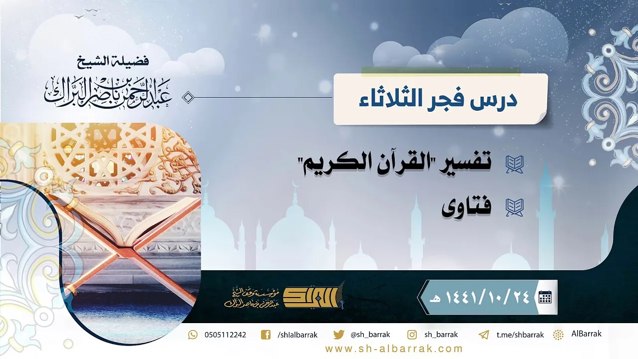 درس فجر الثلاثاء - الشيخ عبدالرحمن بن ناصر البراك 24-10-1441 هـ