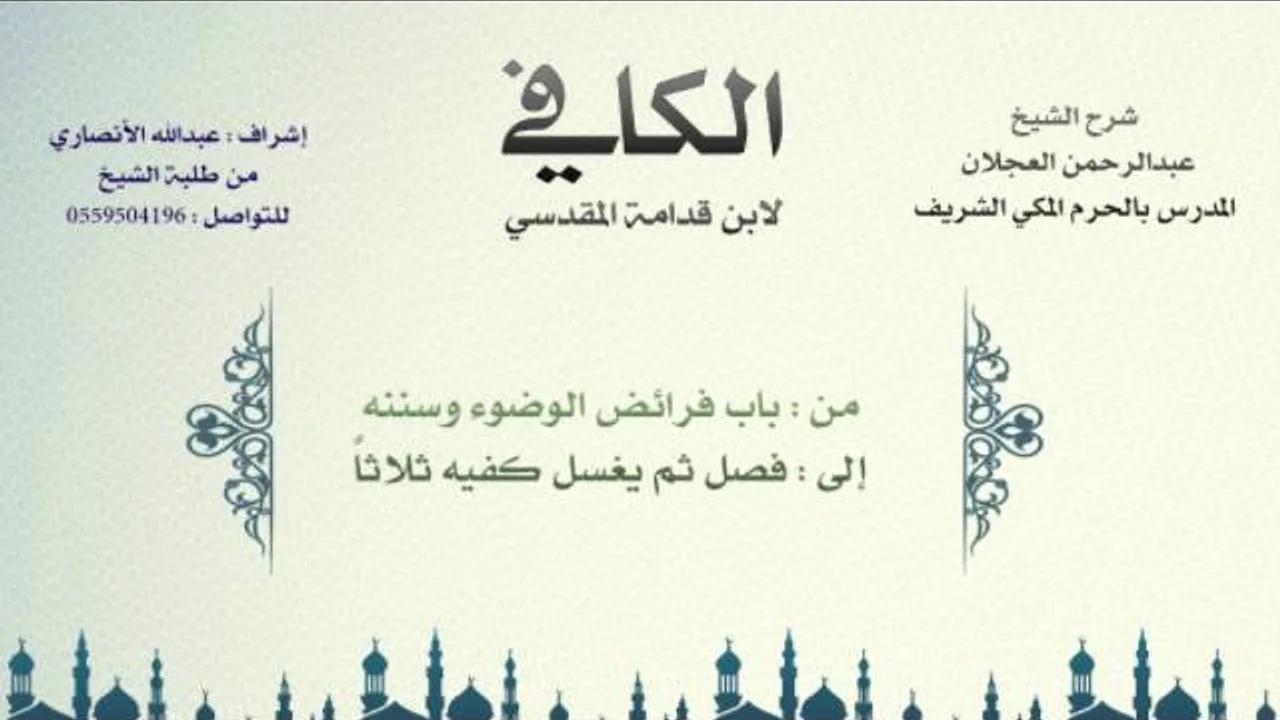 الكافي لابن قدامة المقدسي | شرح الشيخ عبدالرحمن العجلان | 6- باب فرائض الوضوء وسنته 1