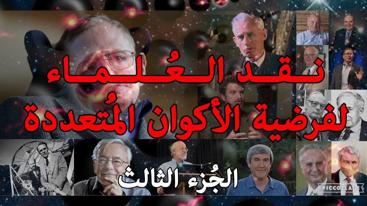 نقد العلماء لفرضية الأكوان المتعددة ج3