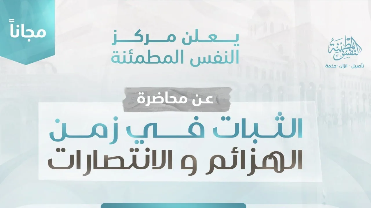الثبات في زمن الهزائم والانتصارات|أ.أنس شيخ اكريّم