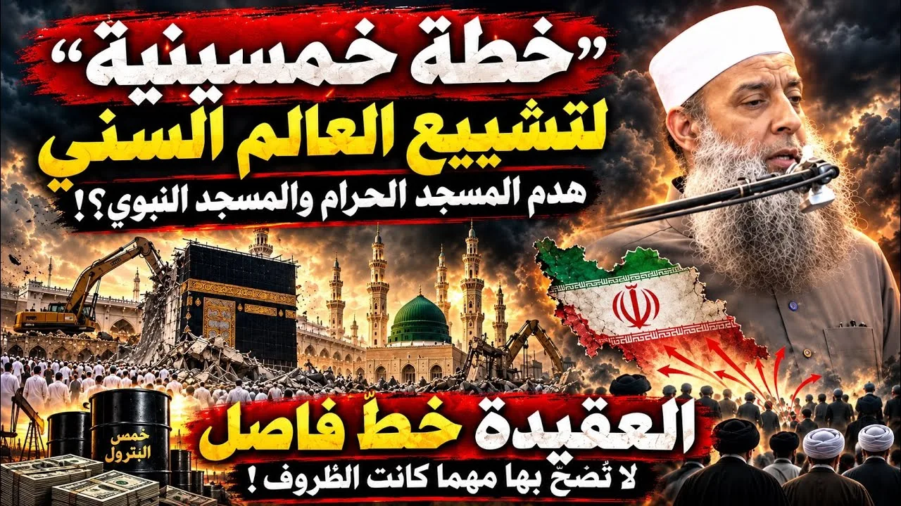 خطة الخميني الخمسينية لتشييع أهل السُّنَّة!