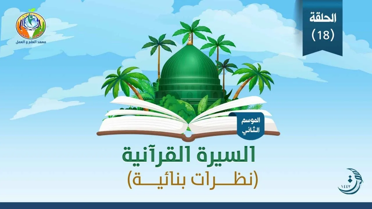 د.شريف طه يونس| السيرة القرآنية |الموسم الثاني|الحلقة 18|