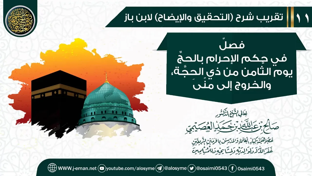 فصل في حكم الإحرام بالحج يوم الثامن من ذي الحجة، والخروج إلى منى | تقريب شرح (التحقيق والإيضاح)
