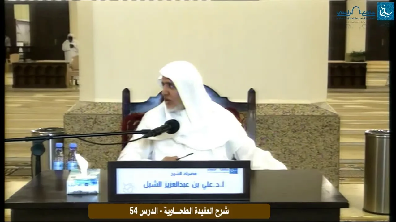 أ.د. علي الشبل | التعليق على شرح العقيدة الطحاوية لابن أبي العز الحنفي (54)