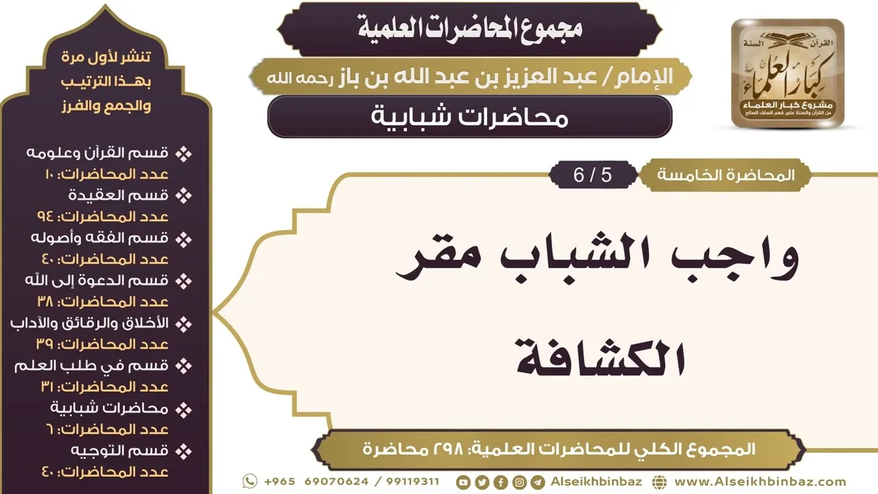 [257/ 298] واجب الشباب مقر الكشافة - الشيخ عبدالعزيز بن باز II محاضرات شبابية [5/ 6]
