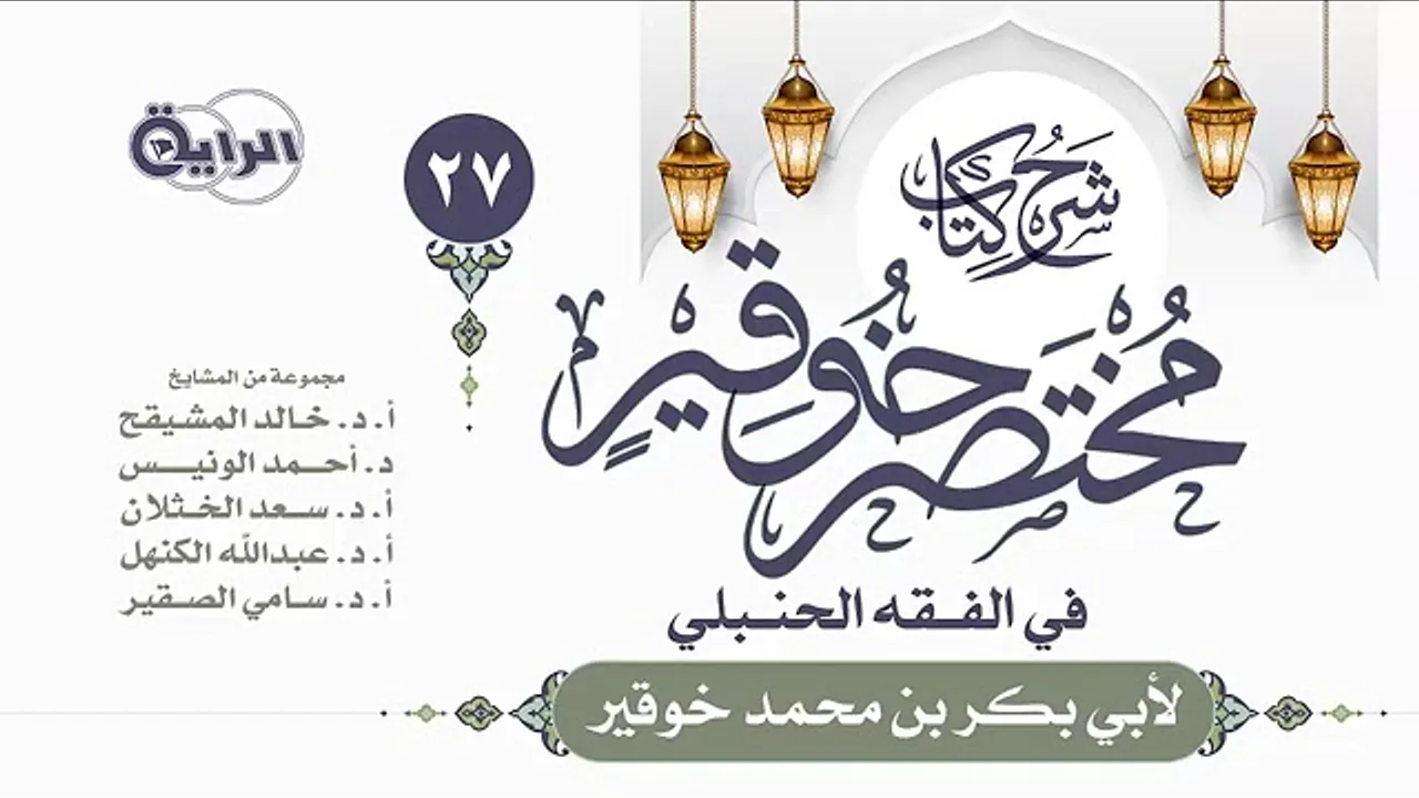 03 شرح كتاب البيوع من مختصر خوقير شرح الدكتور سعد بن تركي الخثلان