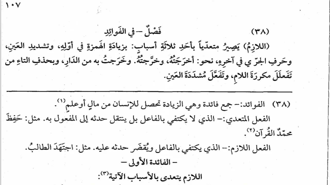 شرح  "المقصود في عِلْمِ التَّصْريفِ "(57) / الفوائد